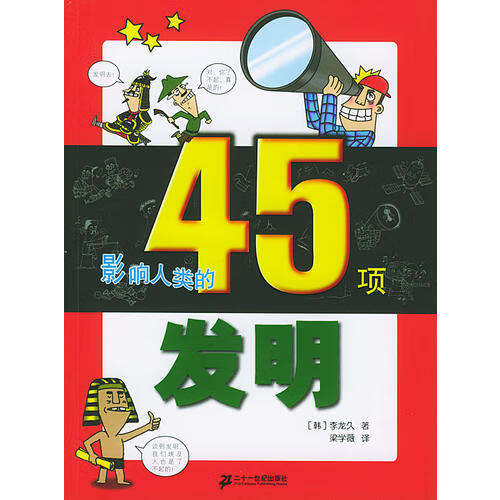 影响人类的45项发明【好书】