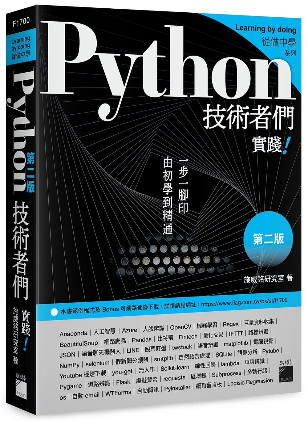 预售 原版进口书 施威铭研究室Python 技术者们：实践！带你一步一脚印由初学到精通(第二版