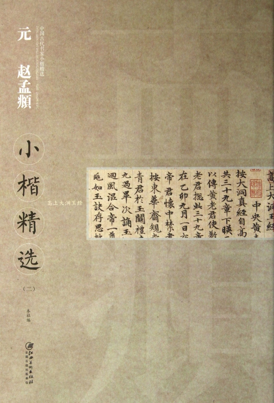 元赵孟頫小楷精选(2)/中国古代书家小楷精选