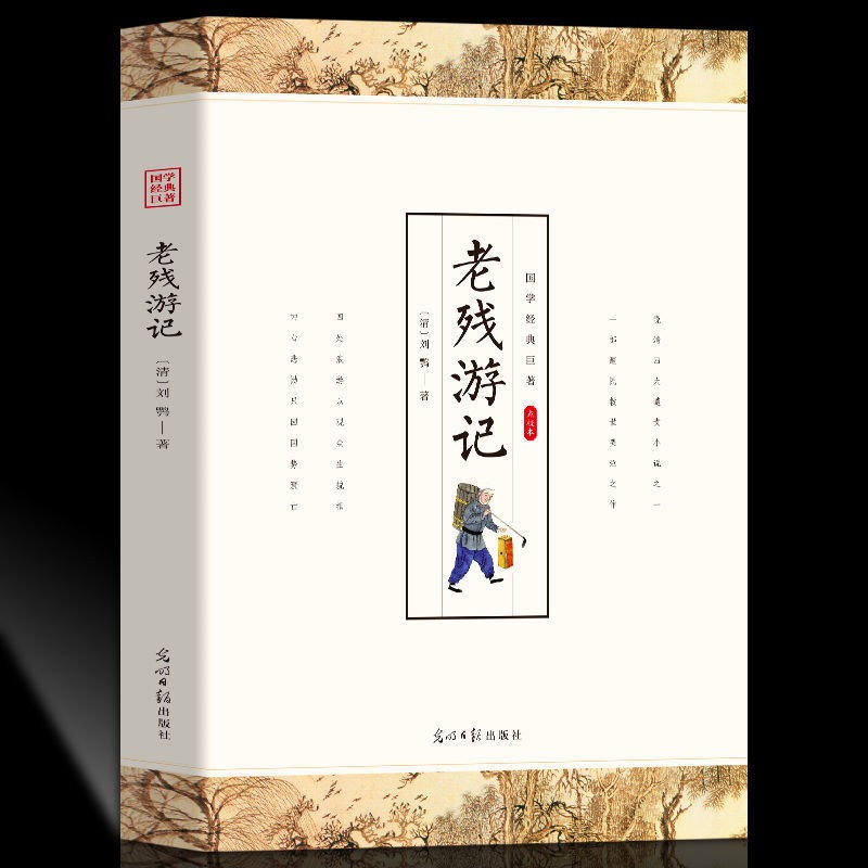 老残游记 国学典藏晚清四大谴责小说官场现形记中国古典文学名著