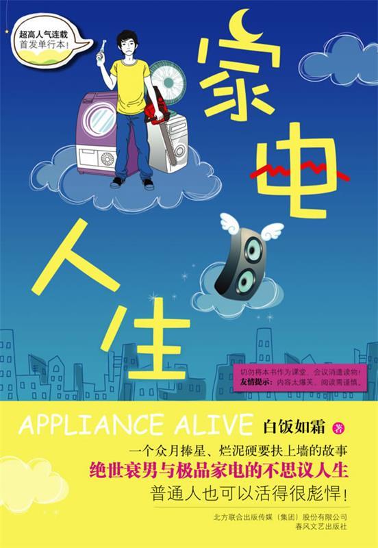 家电人生 白饭如霜 9787531338