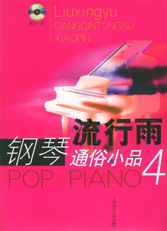 流行雨: 钢琴通俗小品4 唐磊 等改编 上海音乐出版社