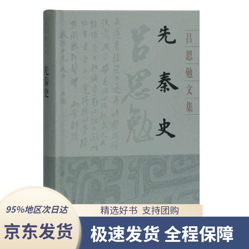 【新华书店 正版包邮】先秦史(精装)(吕思勉文集)吕思勉著上海古籍