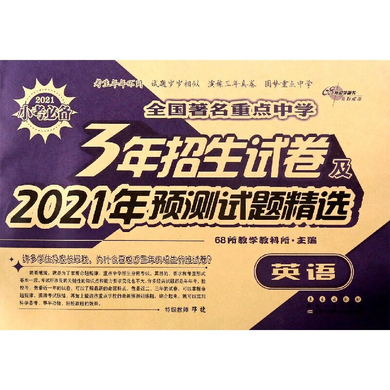 英语/全国著名重点中学3年招生试卷及2021年预测试题精选