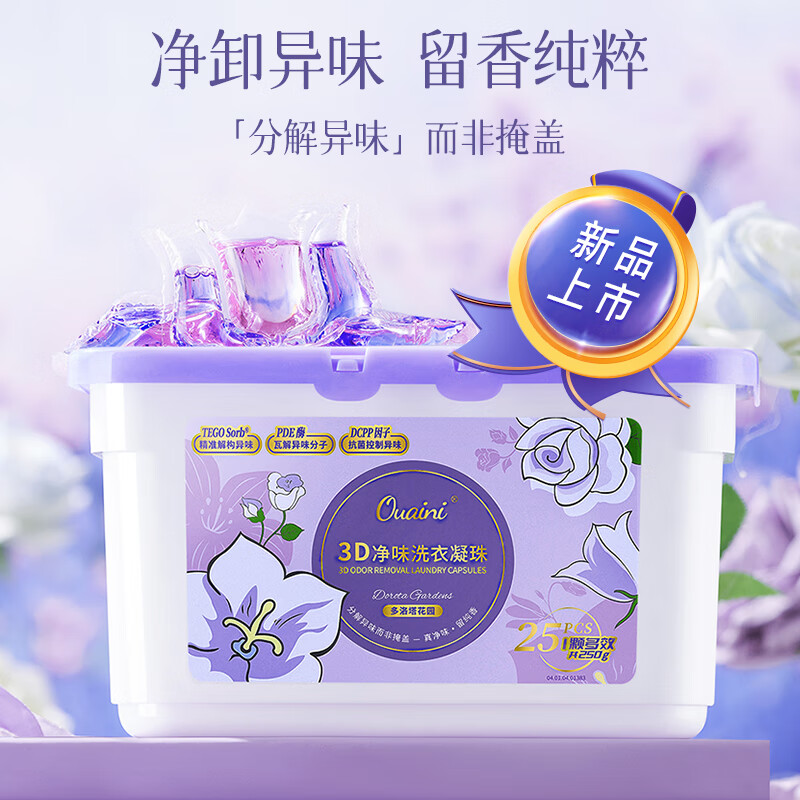 偶爱你 3D净味洗衣凝珠10倍洁净天然酵素分解异味99%除菌除螨10g*25颗