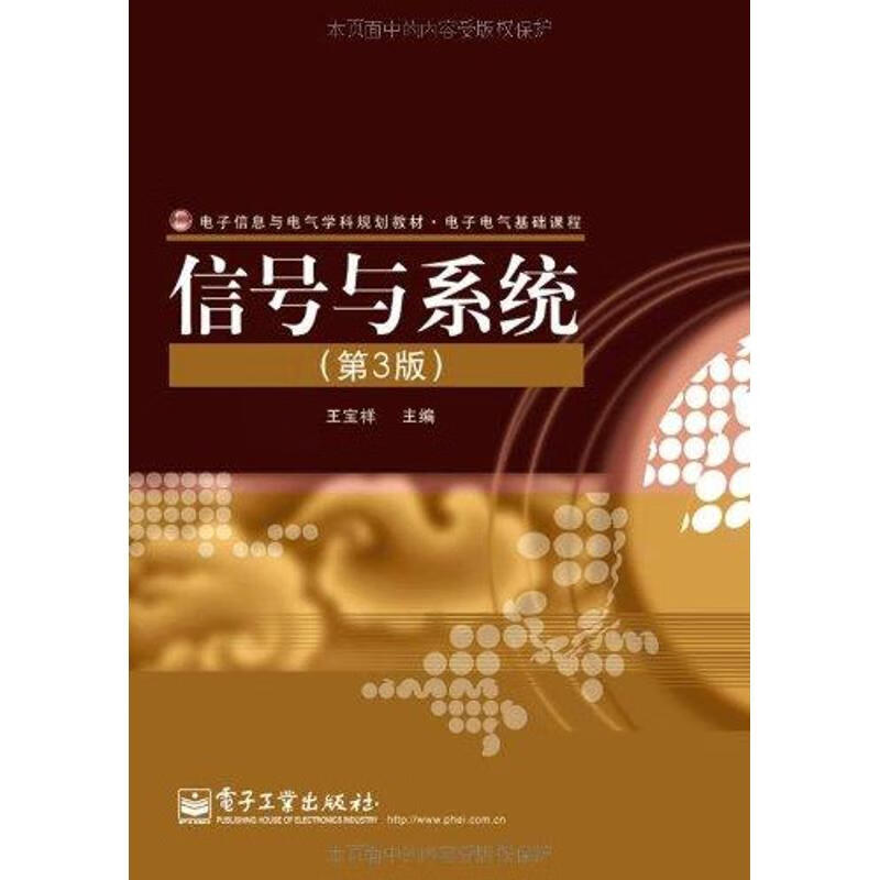 信号与系统(第3版) 王宝祥 作 书籍
