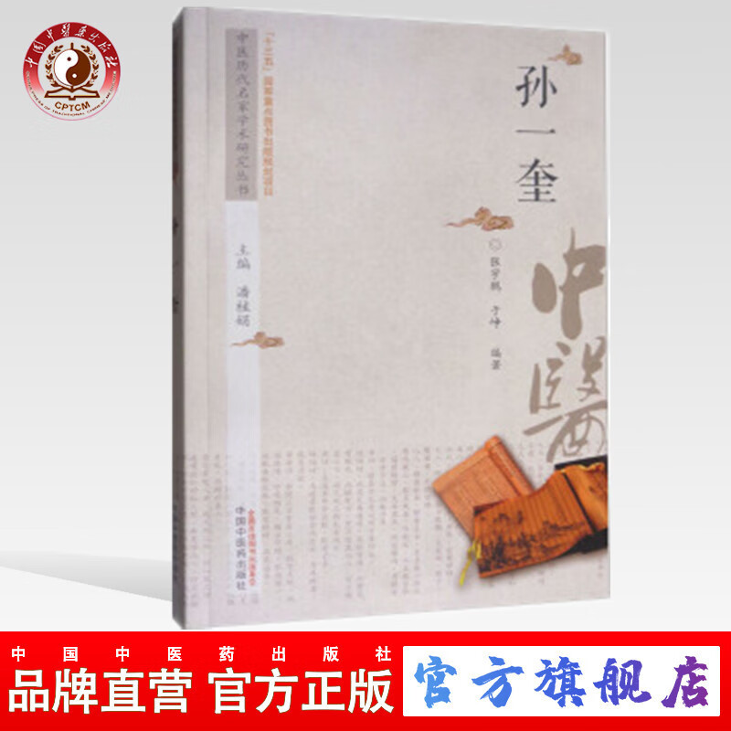 现货 孙一奎 中医历代名家学术研究丛书(十三五国家重点图书出版规划