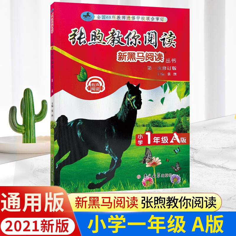 2023版新黑马阅读一年级二年级三年级上册下册人教版语文提优专项训练习题册英语听力古诗现代文张煦教你课外阅读理解 【一年级】张煦教你阅读A版 （语文）