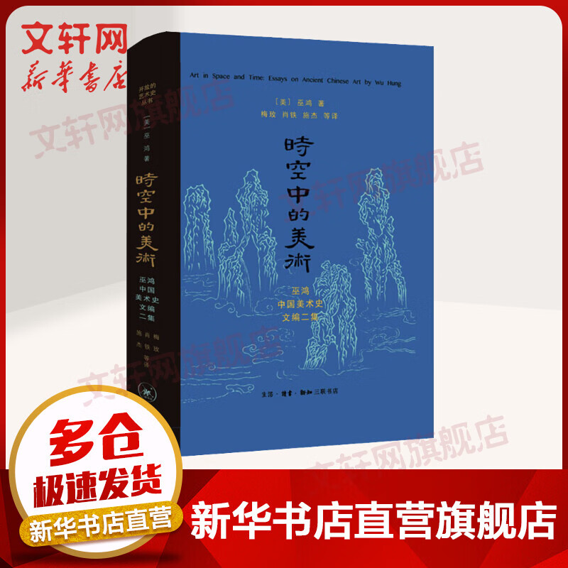 时空中的美术 巫鸿古代美术史文编二集 图书