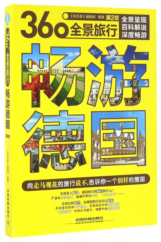 畅游德国(第2版360°全景旅行)