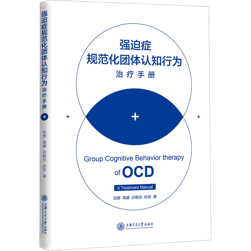强迫症规范化团体认知行为治疗手册