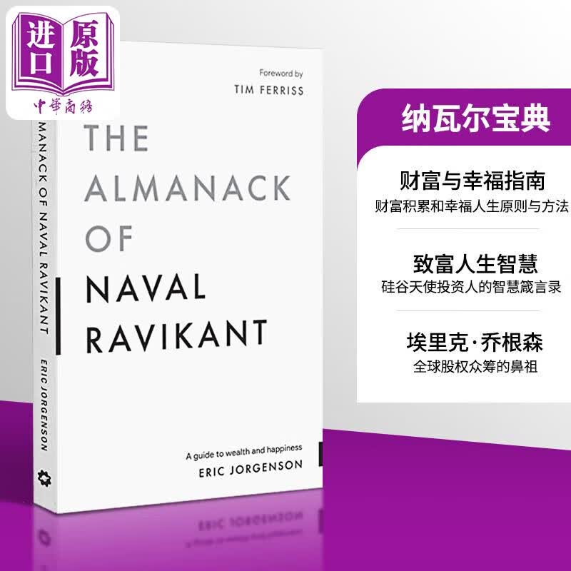 纳瓦尔宝典英文版 正版 The Almanack of Naval Ravikant 英文原版 Eric Jorgenson使用感如何?