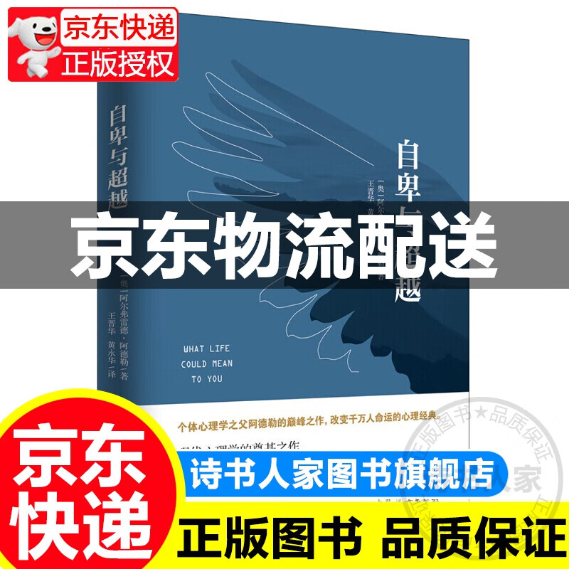 自卑与（经典全译本） [奥] 阿尔弗雷德·阿德勒 著