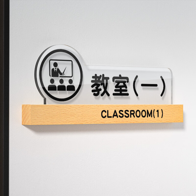 學(xué)校教室班級亞克力標(biāo)牌校長室門牌培訓(xùn)機(jī)構(gòu)舞蹈美術(shù)鋼琴室墻貼公司提示牌辦公會議室科室牌男女宿 教室(一) 25x10cm