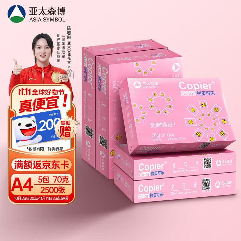亚太森博百旺 拷贝可乐A4纸 70g 500*5包 双面打印不卡纸 多功能复印纸 2500张整箱【品质款】怎么样,好用不?