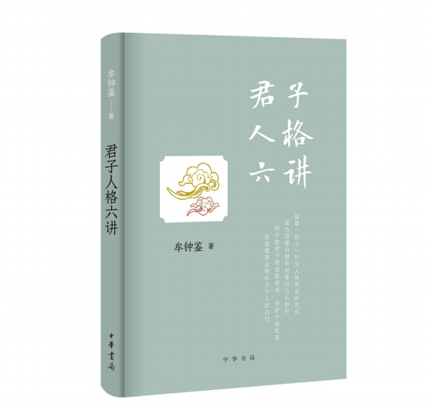 君子人格六讲（精）