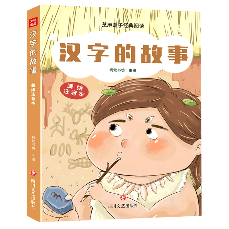 汉字的故事(美绘注音本)/芝麻盒子经典阅读