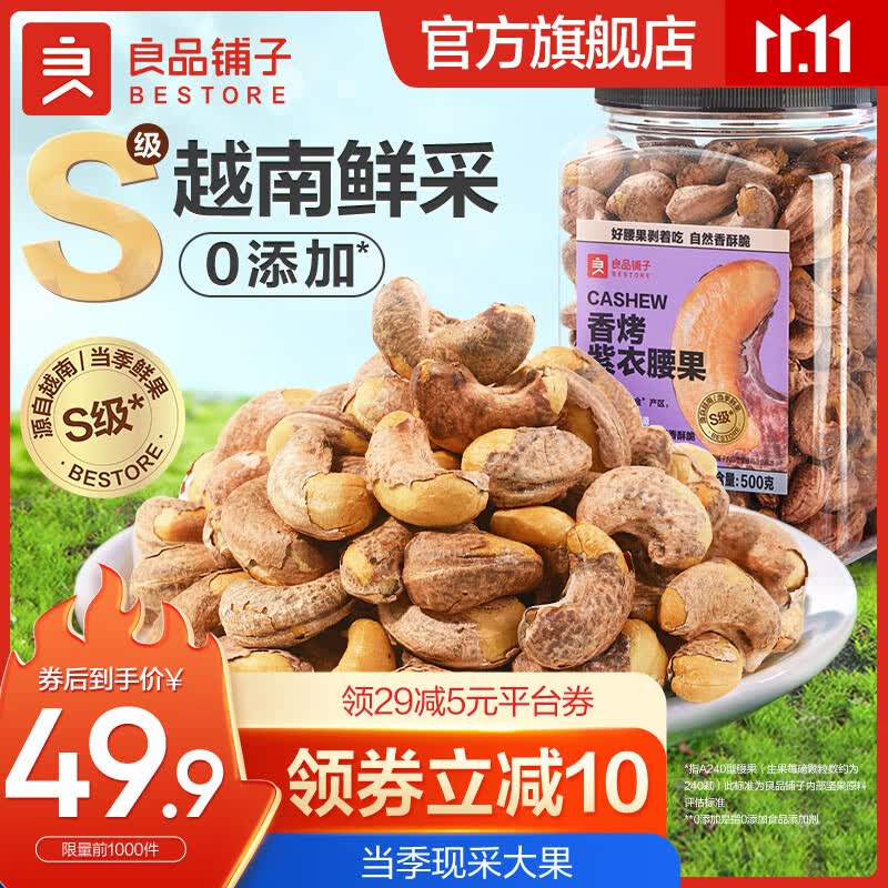 良品铺子 每日坚果干果 紫衣腰果1斤装 罐装坚果家庭量贩装年货过年零食 【A240】香烤紫衣腰果500g*1罐 ,属于什么档次？