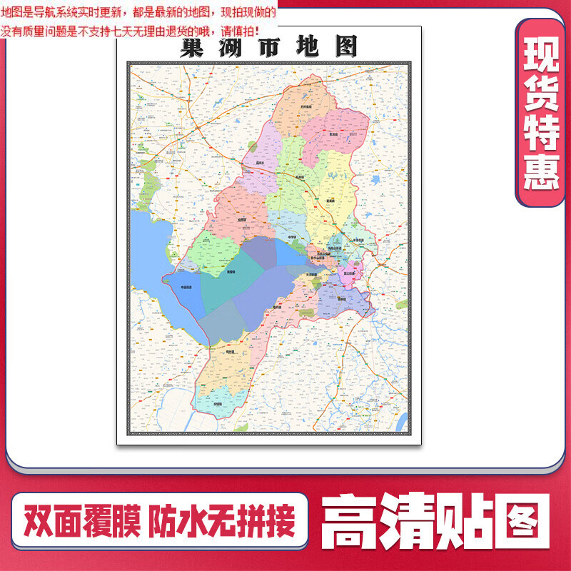巢湖市地图1.1米安徽省合肥市新款可定制交通行政划分贴图