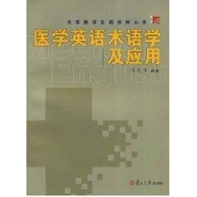 医学英语术语学及应用 孙庆祥 作 书籍