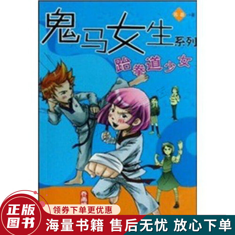 鬼马女生系列·跆拳道少女