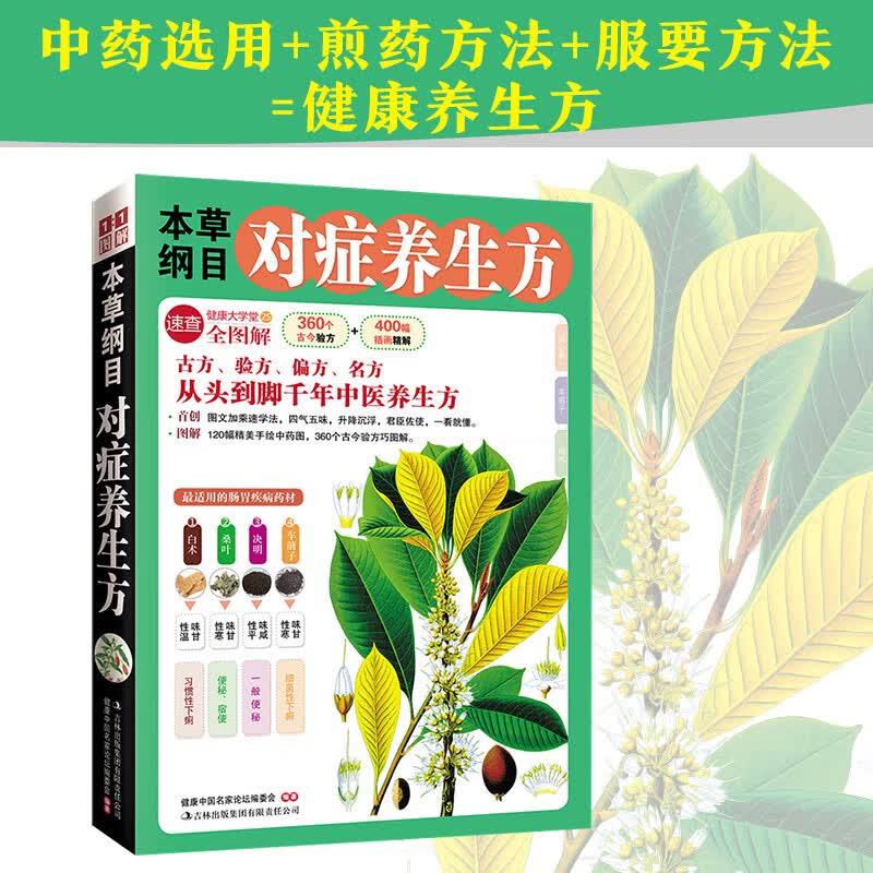 健康大学堂：图解本草纲目对症养生方