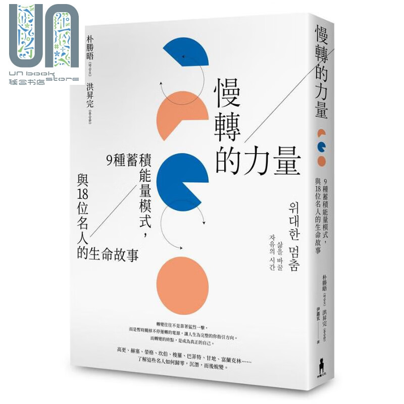 慢转的力量 9种蓄积能量模式 与18位名人的生命故事 港台原版 朴胜晤 洪昇完 木马文化