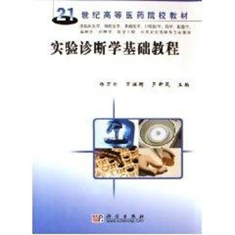 实验诊断学基础教程 杨万云 作 书籍