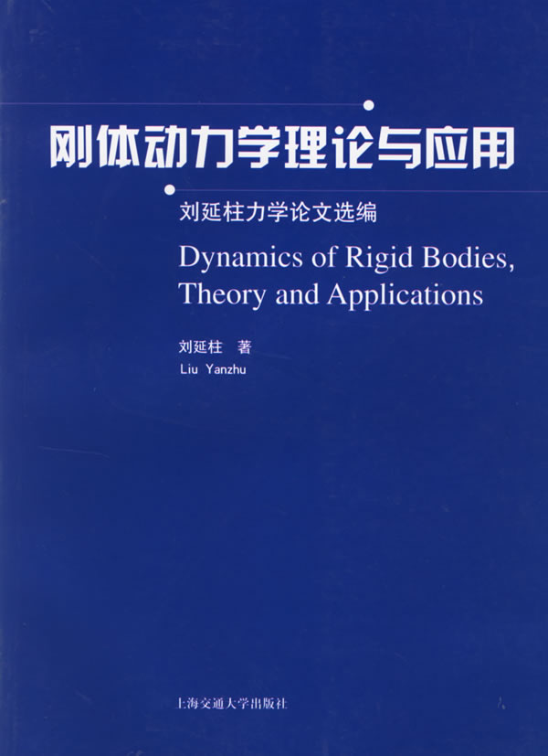 刚体动力学理论与应用