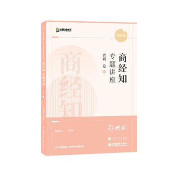正版 2022年商经知专题讲座背诵卷6 9787511467102 人民日报出版社 郄鹏恩