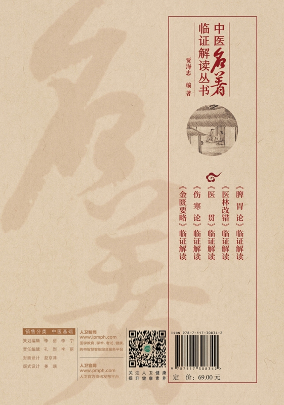 中医名著临证解读丛书——《医贯》临证解读