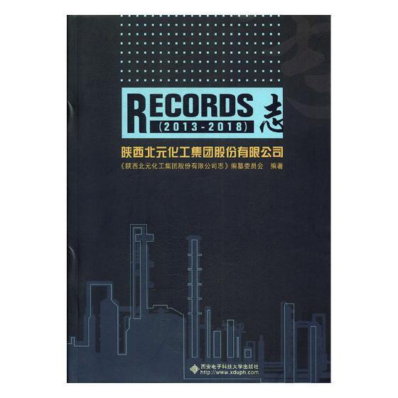 陕西北元化工集团股份有限公司志(13—18)《陕西北元化工集团股份有限