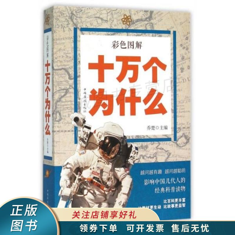 彩色图解十万个为什么 乔楚