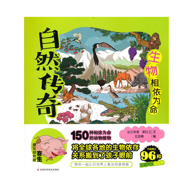 自然传奇·生物相依为命 长江学者主编，院专家把握稿件质量，简练语言搭配温暖画风，帮助孩子走进自然世界，引发孩子对大自然的热情，对知识的渴望， 建立一生受用不尽的好奇心和探索能力