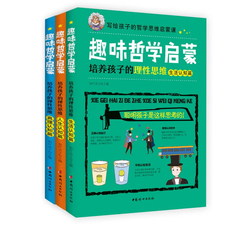 写给孩子的哲学思维启蒙课：培养孩子的理性思维（全三册）