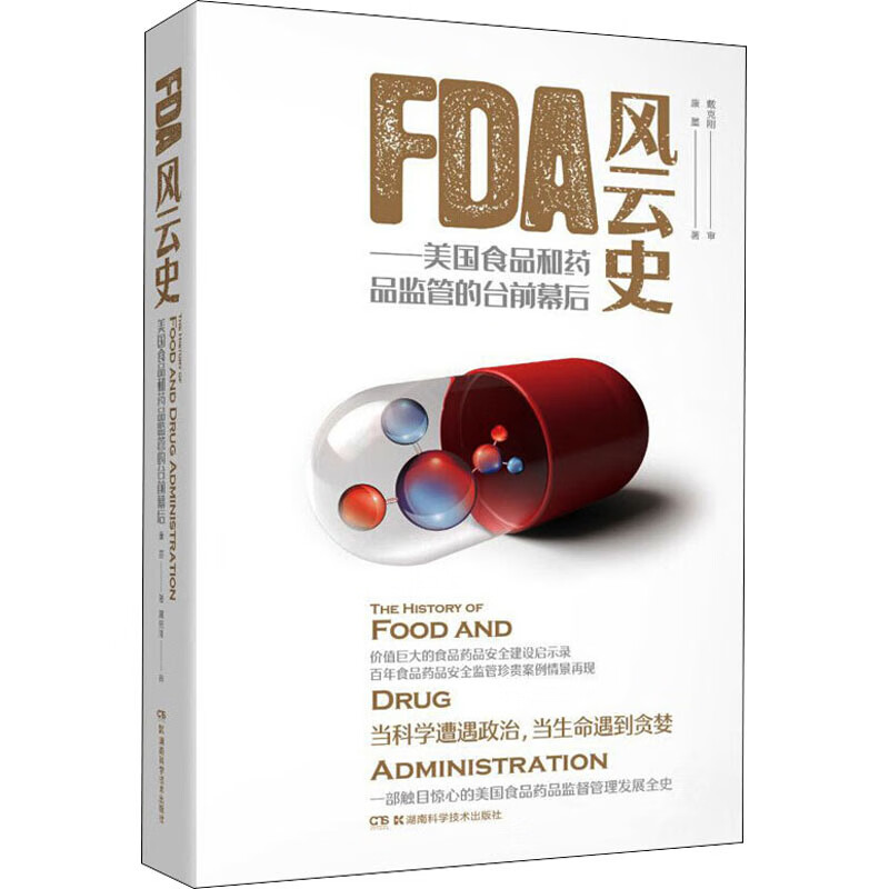 FDA风云史——美国食品和药品监管的台前幕后 康墨 书籍