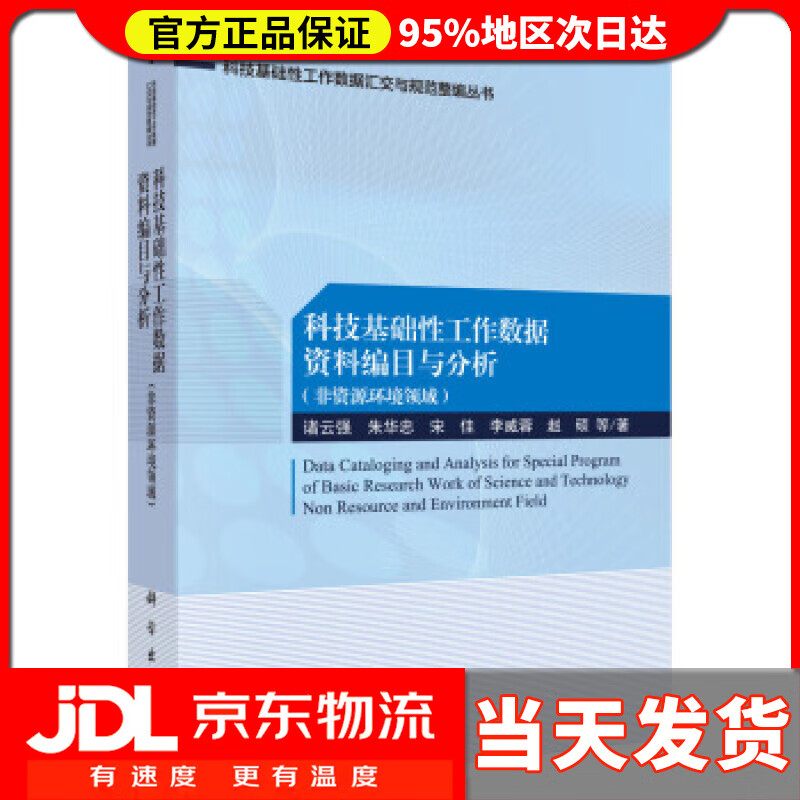 【送货上门】科技基础性工作数据资料编目与分析（非资源环境领域） 诸云强等 著