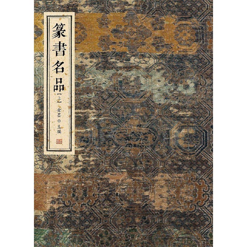 篆书名品(上)(精)