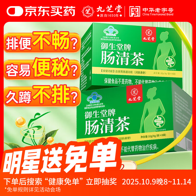 九芝堂肠清茶通便茶润肠润通肠清茶桑叶决明子草本配方男女通用排便 32g