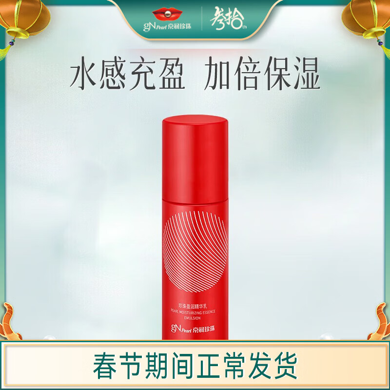 京润珍珠（gNPearl） 珍珠盈润精华乳60g 面部补水保湿护肤乳液护肤品女提亮肤色