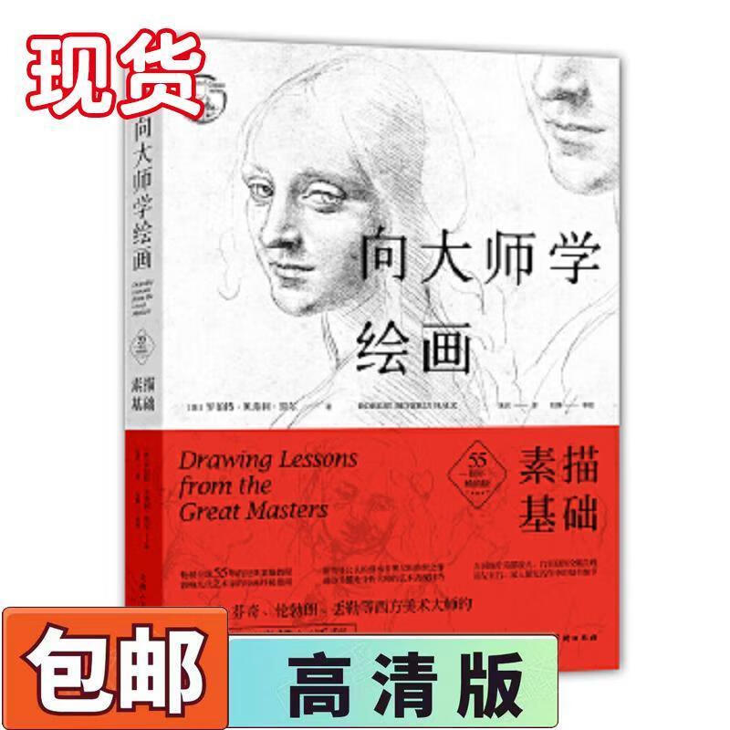 向大师学绘画 素描基础(美)罗伯特·贝弗