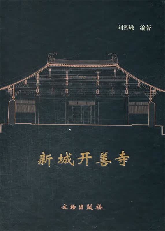 新城开善寺