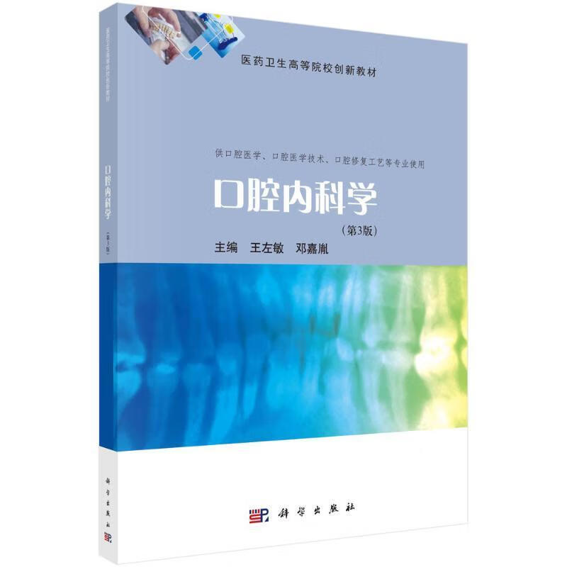 口腔内科学（第3版）医学 图书