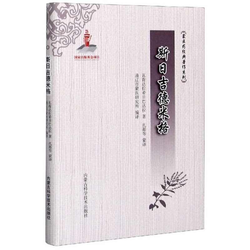 斯日吉德米格/蒙医药经典著作系列