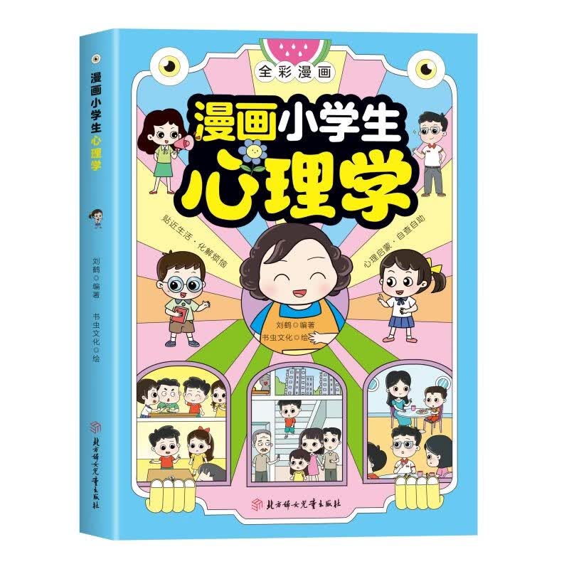 漫画小学生心理学 儿童心理学自助式漫画书小学生心理学健康教育书籍漫画书