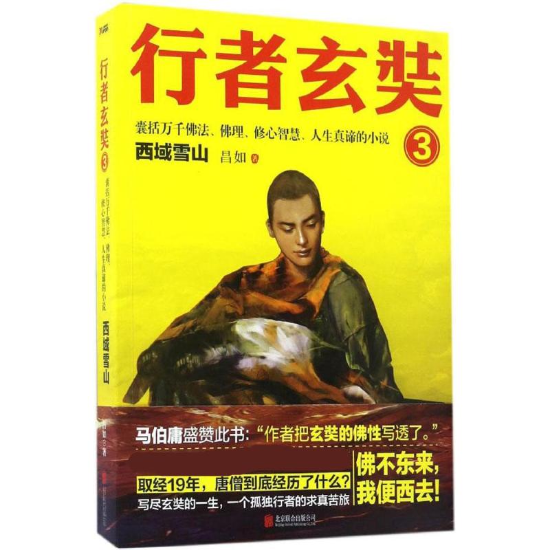 行者玄奘(3) 昌如 书籍