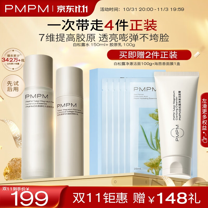 PMPM白松露胶原水乳精华紧致提亮补水保湿弹嫩面部套装150ml+100g使用感如何?