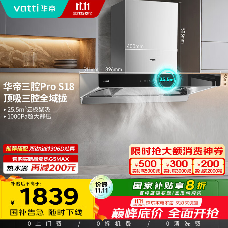 华帝（VATTI）国家补贴20%三腔抽油烟机双子星欧式家用变频25.5风量大吸力自动清洗一级能效脱排油烟机 i11S18