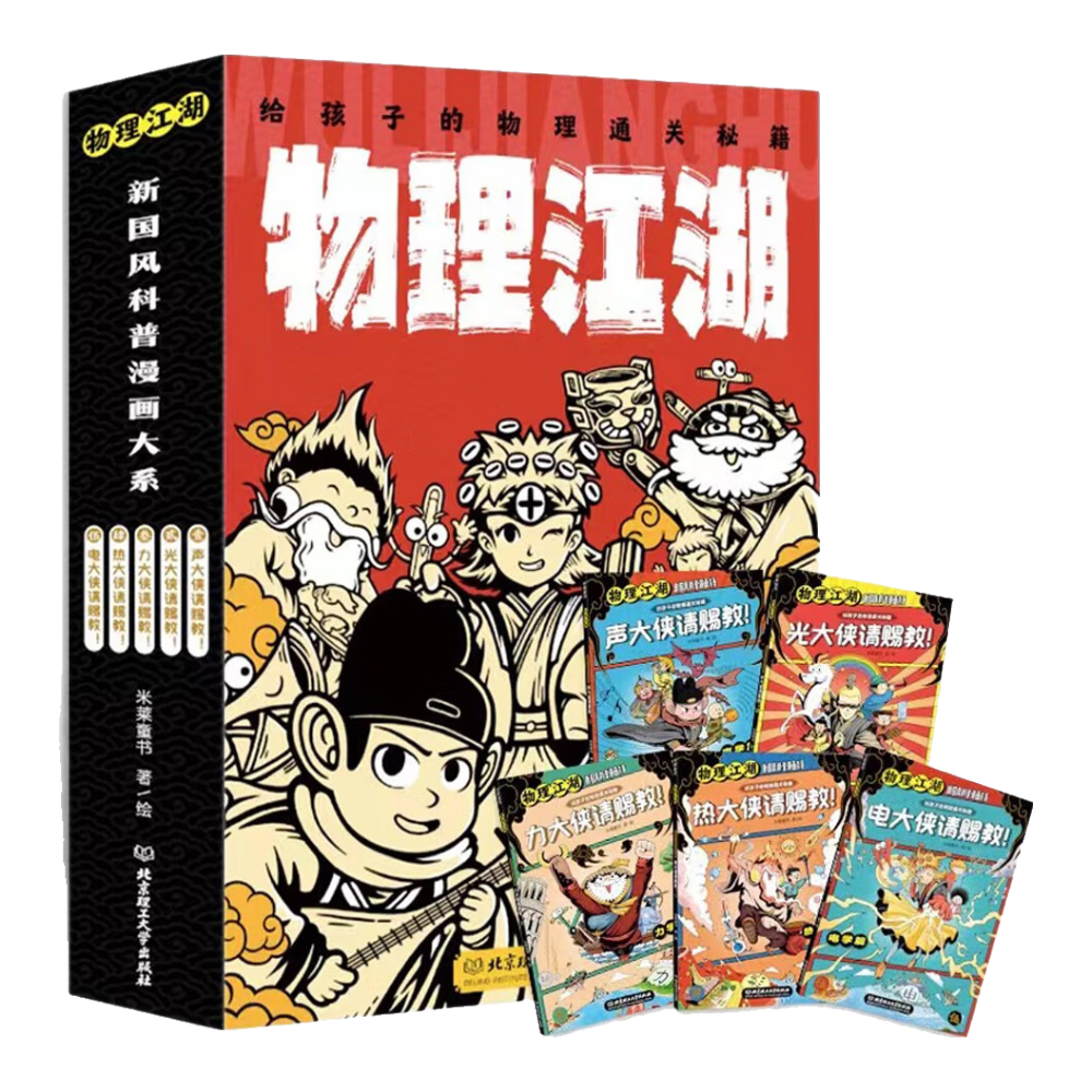 【学科辅导】物理江湖:给孩子的物理通关秘籍（全5册）（新国风物理漫画启蒙书，5大物理知识体系，近百个物理知识点及概念，多角度知识呈现，帮助孩子轻松学习物理）