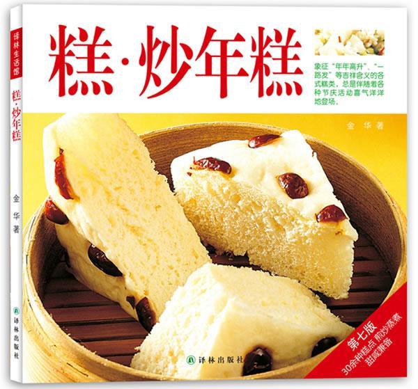 糕.炒年糕-第七版 金华 烹饪/美食 9787544732635